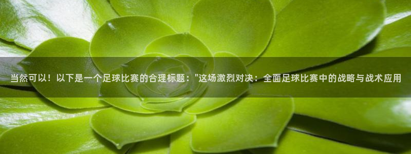 当然可以！以下是一个足球比赛的合理标题：\