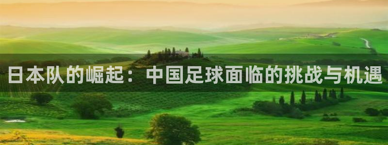  日本队的崛起：中国足球面临的挑战与机遇