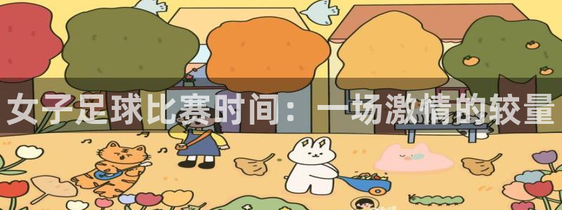  女子足球比赛时间：一场激情的较量
