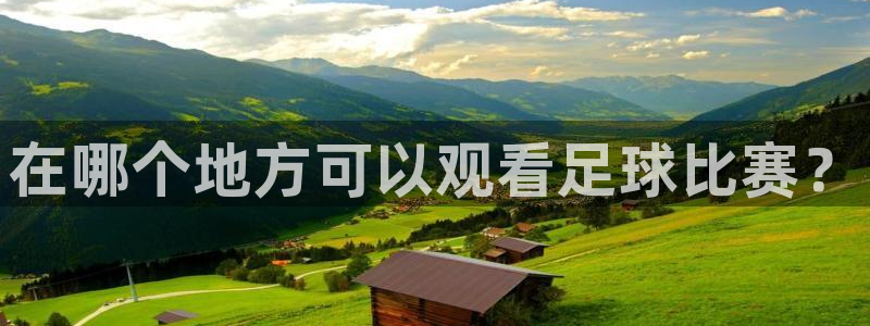 在哪个地方可以观看足球比赛？