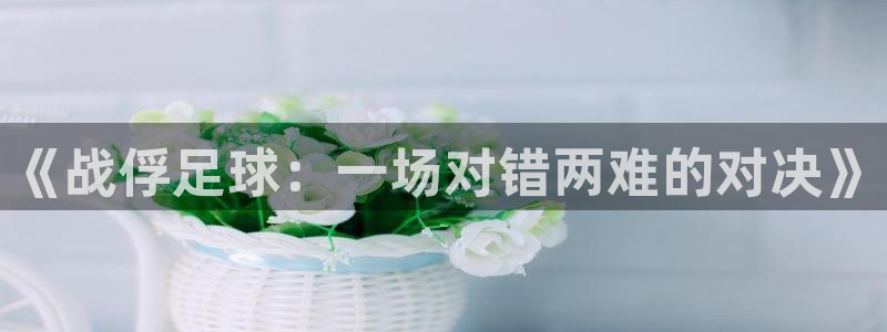  《战俘足球：一场对错两难的对决》