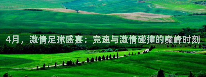 4月,激情足球盛宴:竞速与激情碰撞的巅峰时刻