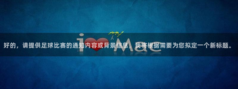  好的，请提供足球比赛的通知内容或背景信息，我将根据需要为您拟