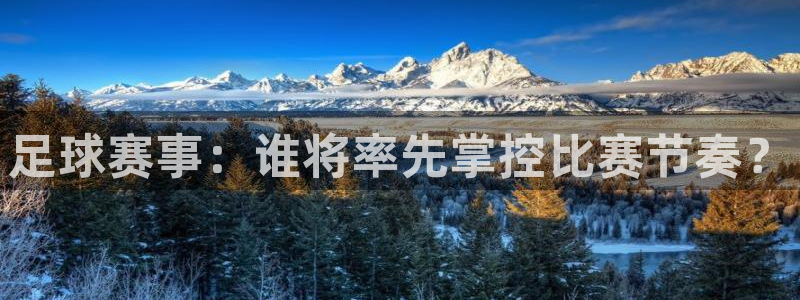  足球赛事：谁将率先掌控比赛节奏？