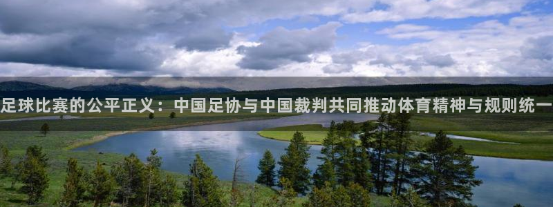 足球比赛的公平正义：中国足协与中国裁判共同推动体育精神与规则