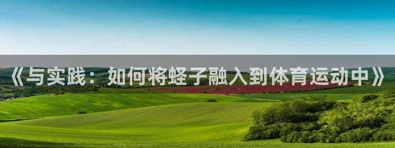 bbin视讯下：《与实践：如何将蛏子融入到体育运动中》