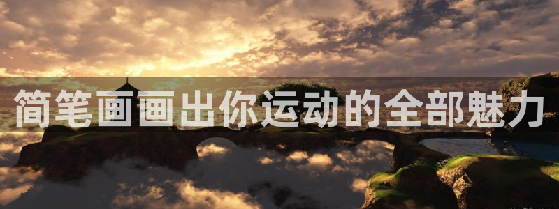 bbin视讯游戏官网：简笔画画出你运动的全部魅力