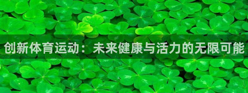 bbin视讯：创新体育运动：未来健康与活力的无限可能