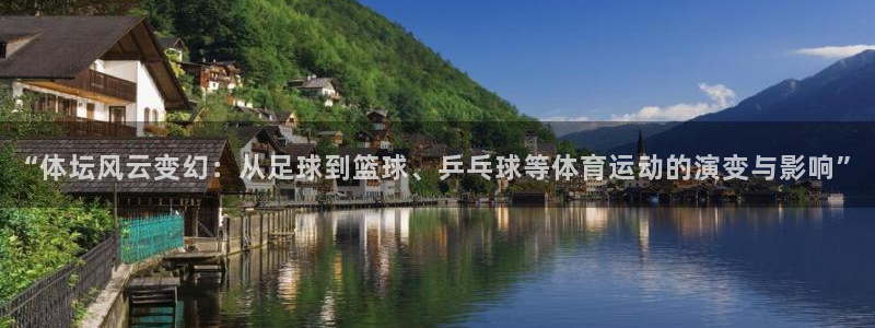 bbin视讯下：“体坛风云变幻：从足球到篮球、乒乓球等体育运动的演变与影响”