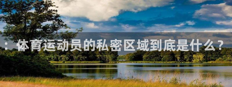 bbin视讯游戏平台：：体育运动员的私密区域到底是什么？