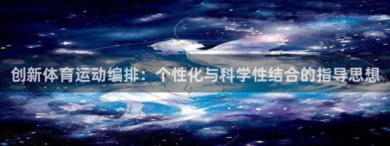 bbin视讯游戏平台：创新体育运动编排：个性化与科学性结合的指导思想