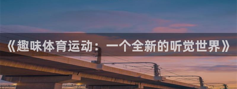 bbin视讯游戏平台：《趣味体育运动：一个全新的听觉世界》