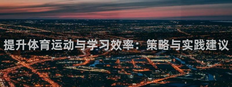 bbin视讯游戏官网：提升体育运动与学习效率：策略与实践建议