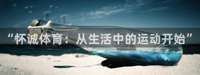 bbin视讯游戏官网：“怀诚体育：从生活中的运动开始”