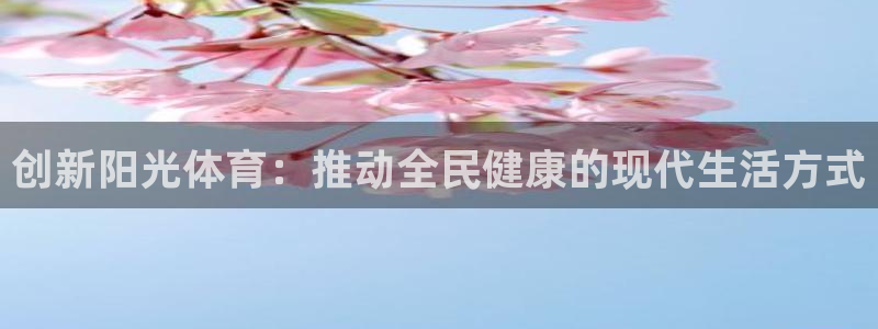 bbin视讯游戏官网：创新阳光体育：推动全民健康的现代生活方式