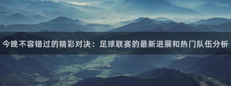今晚不容错过的精彩对决：足球联赛的最