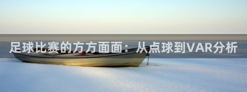 足球比赛的方方面面：从点球到VAR分