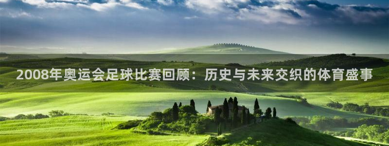 2008年奥运会足球比赛回顾：历史与
