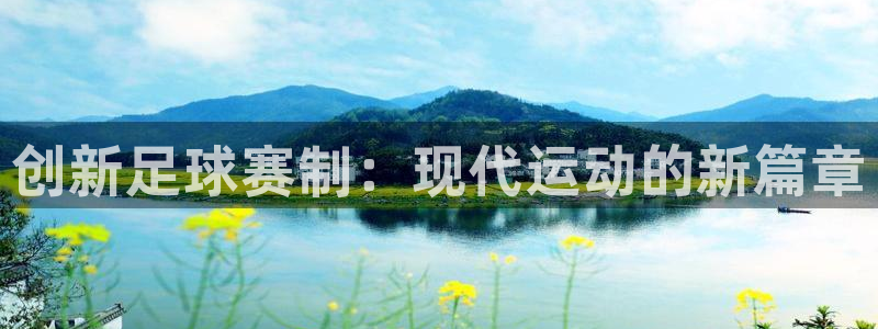 创新足球赛制：现代运动的新篇章