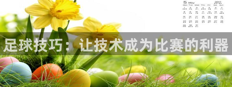 足球技巧：让技术成为比赛的利器