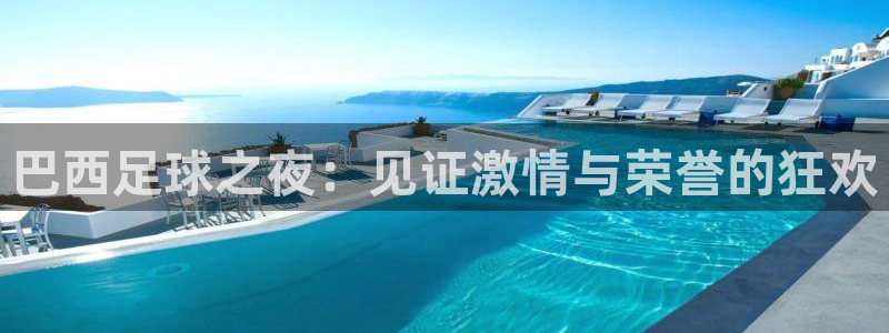 巴西足球之夜：见证激情与荣誉的狂欢